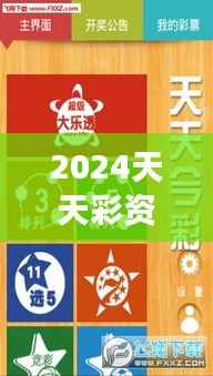 2024天天彩资料大全免费600：彩券必败攻略，助你玩转彩市