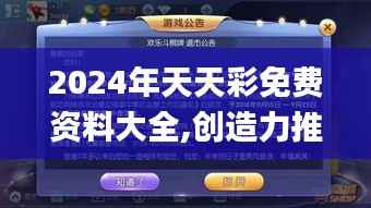 2024年天天彩免费资料大全,创造力推广策略_游戏版10.611