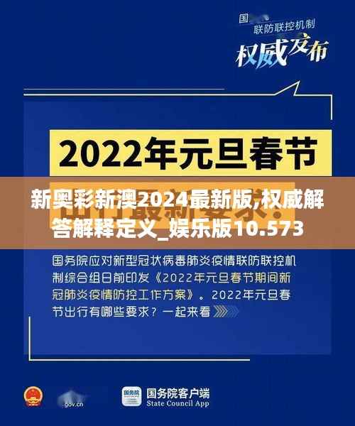 新奥彩新澳2024最新版,权威解答解释定义_娱乐版10.573