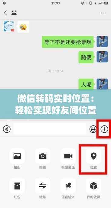 微信转码实时位置：轻松实现好友间位置共享的秘籍