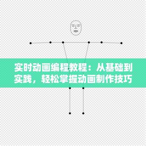 实时动画编程教程：从基础到实践，轻松掌握动画制作技巧