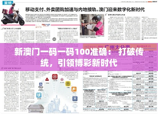 新澳门一码一码100准确： 打破传统，引领博彩新时代