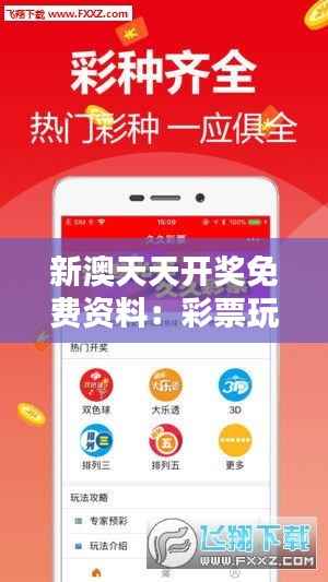 新澳天天开奖免费资料：彩票玩家的福利天堂