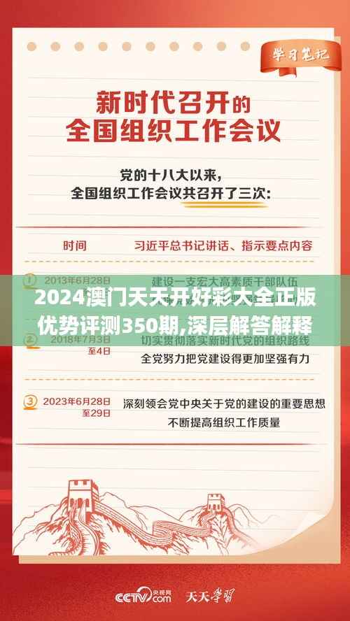 2024澳门天天开好彩大全正版优势评测350期,深层解答解释落实_macOS1.905