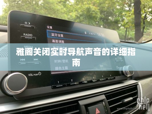 雅阁关闭实时导航声音的详细指南