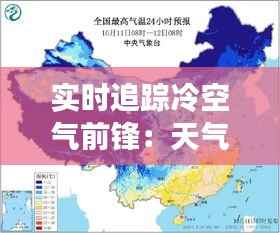 实时追踪冷空气前锋：天气变化的“隐形哨兵”