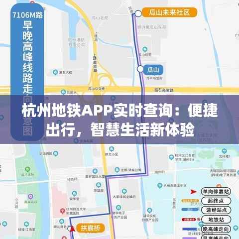 杭州地铁APP实时查询：便捷出行，智慧生活新体验