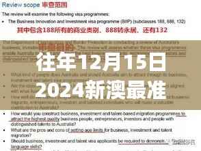 往年12月15日2024新澳最准确资料,绝对经典解释落实_PT5.304