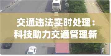 交通违法实时处理：科技助力交通管理新篇章