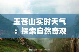玉苍山实时天气：探索自然奇观的风向标