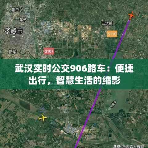 武汉实时公交906路车：便捷出行，智慧生活的缩影