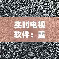 实时电视软件：重塑家庭娱乐体验的新方式