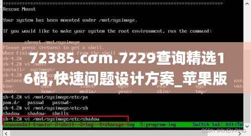 72385.cσm.7229查询精选16码,快速问题设计方案_苹果版4.776