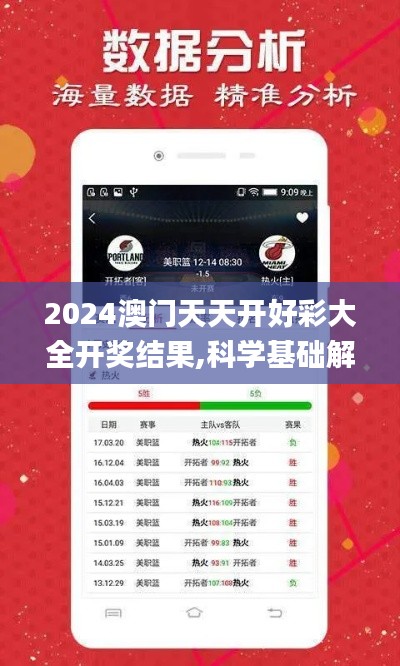2024澳门天天开好彩大全开奖结果,科学基础解析说明_手游版10.602