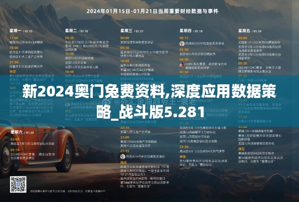 新2024奥门兔费资料,深度应用数据策略_战斗版5.281
