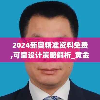 2024新奥精准资料免费,可靠设计策略解析_黄金版11.414