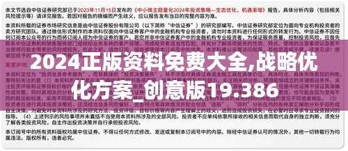2024正版资料免费大全,战略优化方案_创意版19.386