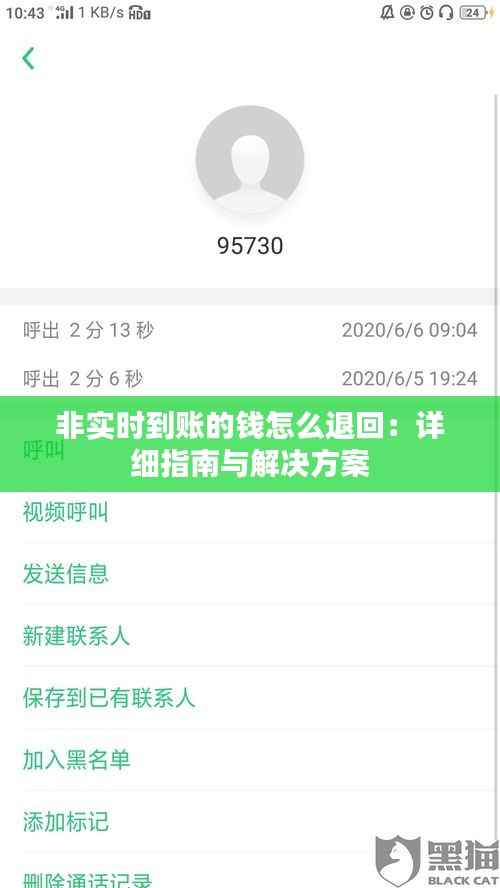 非实时到账的钱怎么退回：详细指南与解决方案