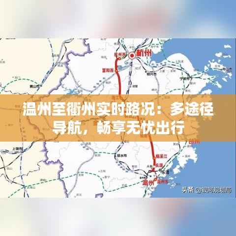 温州至衢州实时路况：多途径导航，畅享无忧出行