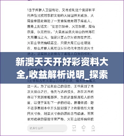 新澳天天开好彩资料大全,收益解析说明_探索版5.607