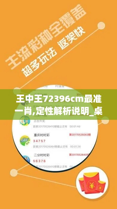 王中王72396cm最准一肖,定性解析说明_桌面版8.910