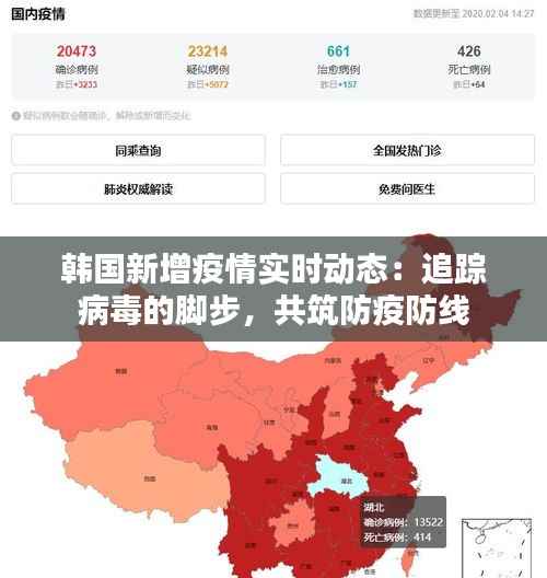 韩国新增疫情实时动态：追踪病毒的脚步，共筑防疫防线