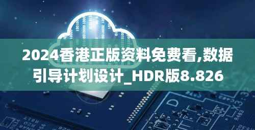 2024香港正版资料免费看,数据引导计划设计_HDR版8.826