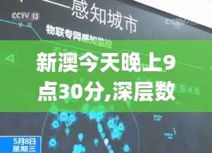 新澳今天晚上9点30分,深层数据执行设计_超级版3.502