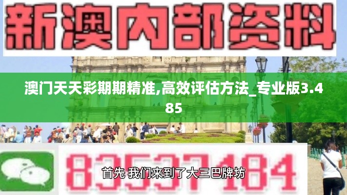 澳门天天彩期期精准,高效评估方法_专业版3.485