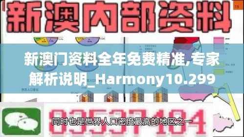 新澳门资料全年免费精准,专家解析说明_Harmony10.299