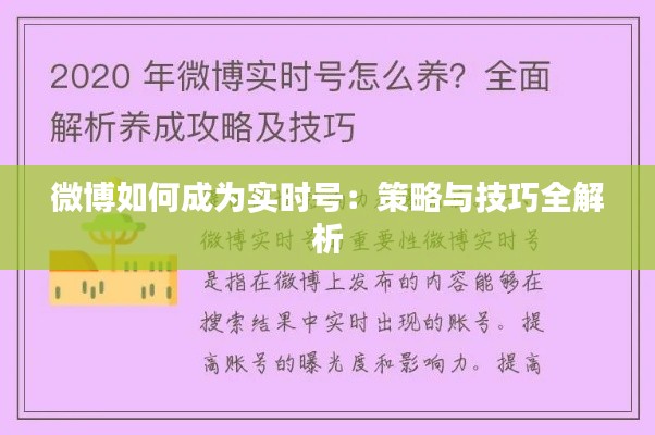微博如何成为实时号：策略与技巧全解析