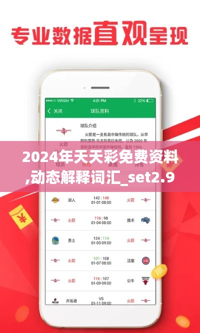 2024年天天彩免费资料,动态解释词汇_set2.994