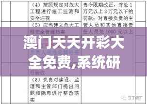 澳门天天开彩大全免费,系统研究解释定义_进阶款4.245