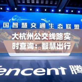 大杭州公交线路实时查询：智慧出行新体验