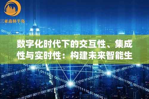数字化时代下的交互性、集成性与实时性：构建未来智能生态的关键