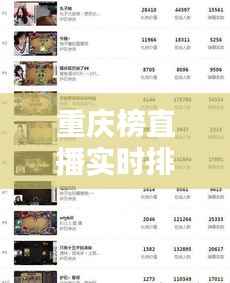 重庆榜直播实时排名：揭秘热门主播背后的数据魅力