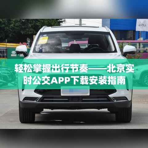 轻松掌握出行节奏——北京实时公交APP下载安装指南