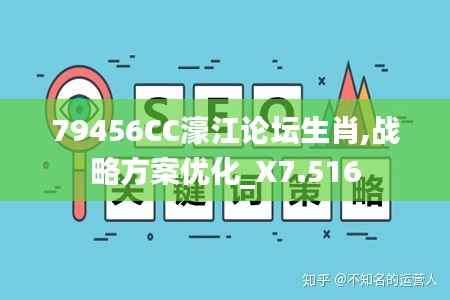 79456CC濠江论坛生肖,战略方案优化_X7.516