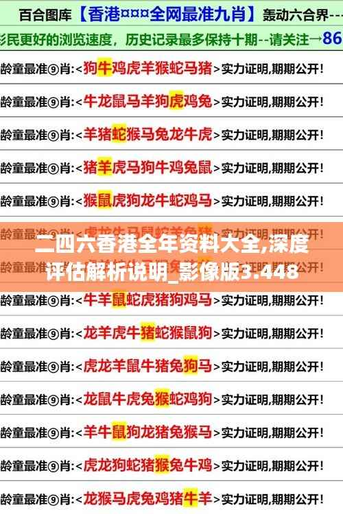 二四六香港全年资料大全,深度评估解析说明_影像版3.448