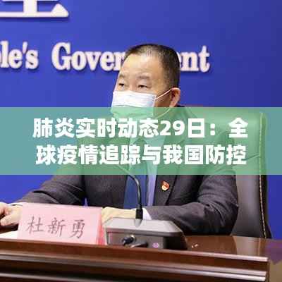 肺炎实时动态29日：全球疫情追踪与我国防控措施