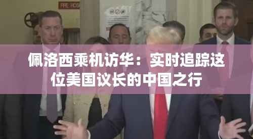 佩洛西乘机访华：实时追踪这位美国议长的中国之行