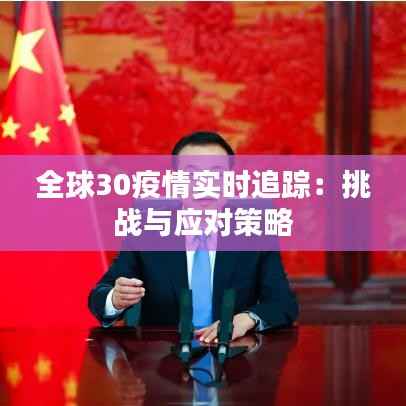 全球30疫情实时追踪：挑战与应对策略