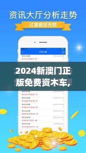 2024新澳门正版免费资木车,未来解答解释定义_3DM6.238