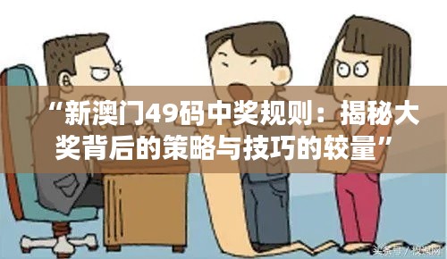 “新澳门49码中奖规则：揭秘大奖背后的策略与技巧的较量”