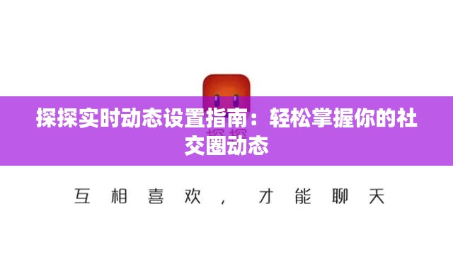探探实时动态设置指南：轻松掌握你的社交圈动态