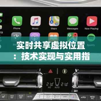 实时共享虚拟位置：技术实现与实用指南