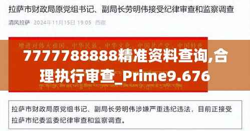 7777788888精准资料查询,合理执行审查_Prime9.676