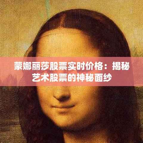 蒙娜丽莎股票实时价格：揭秘艺术股票的神秘面纱
