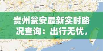 贵州瓮安最新实时路况查询：出行无忧，导航有方