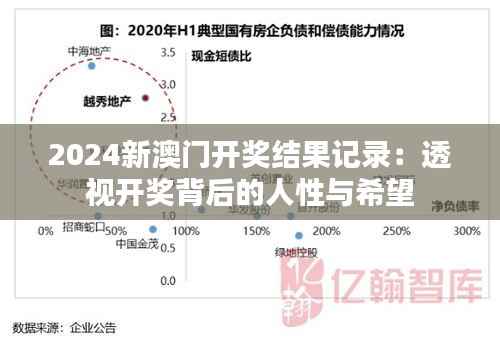 2024新澳门开奖结果记录：透视开奖背后的人性与希望